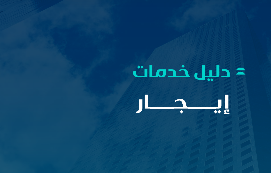دليل خدمات إيجار