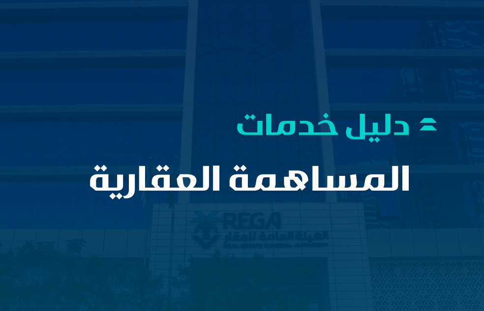 دليل خدمات المساهمة العقارية