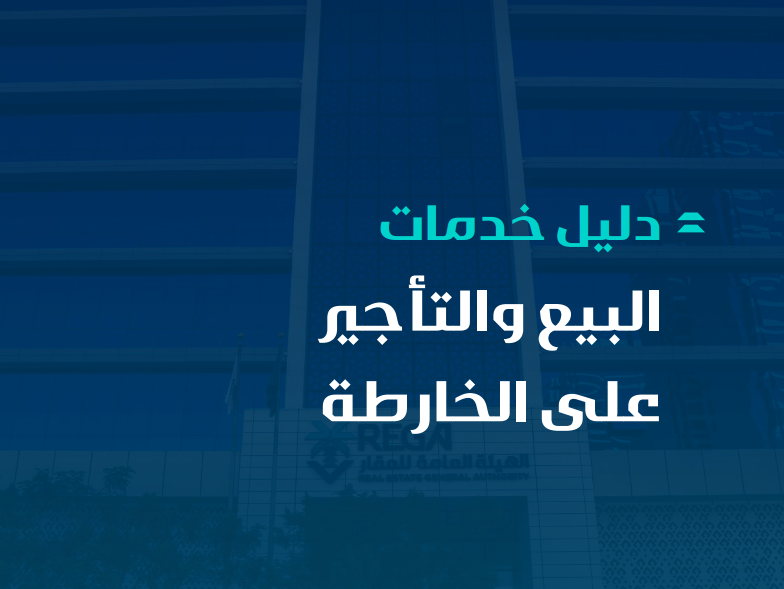 دليل خدمات البيع والتأجير على الخارطة