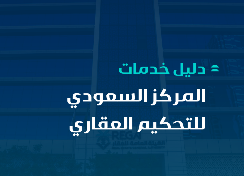 دليل خدمات المركز السعودي للتحكيم العقاري