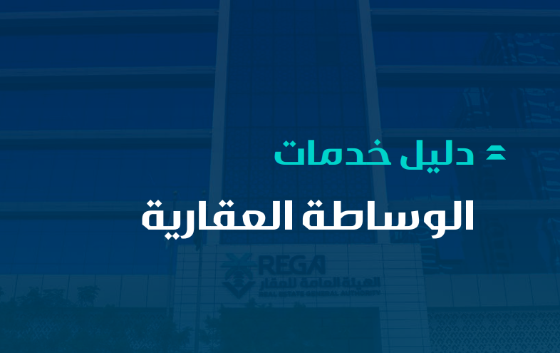 دليل خدمات الوساطة العقارية