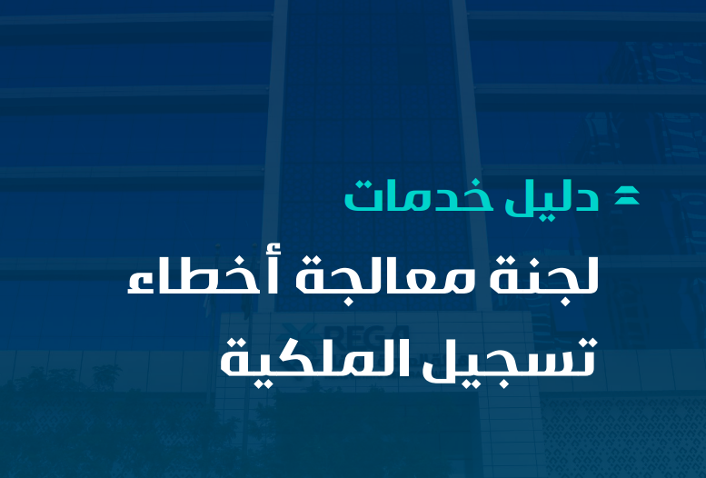 دليل خدمات لجنة معالجة أخطاء تسجيل الملكية