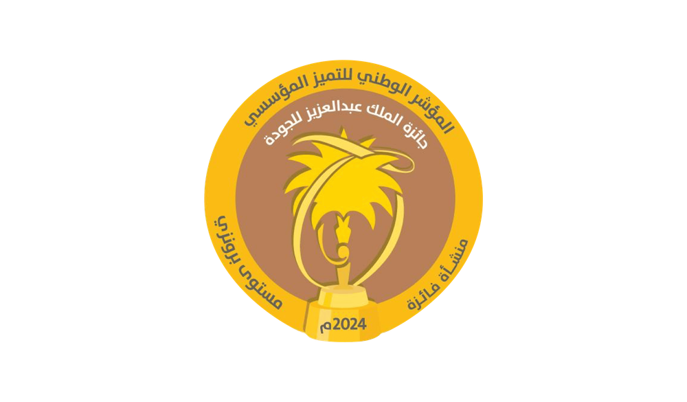 جائزة الملك عبدالعزيز للجودة - المستوى البرونزي 1