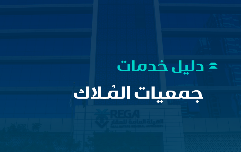 دليل خدمات جمعيات الملاك
