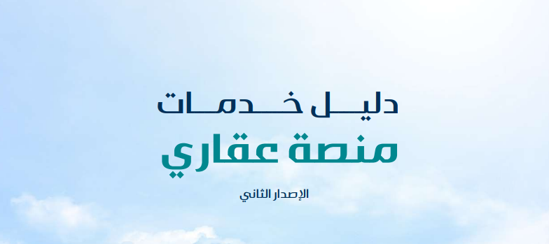 دليل خدمة عقاري