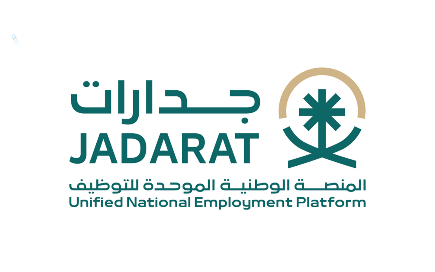 التوظيف
