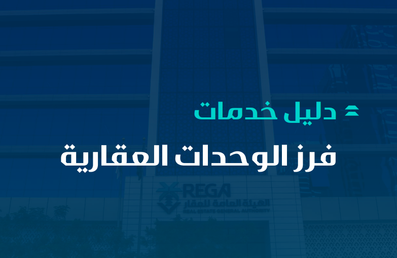 دليل خدمات فرز الوحدات العقارية